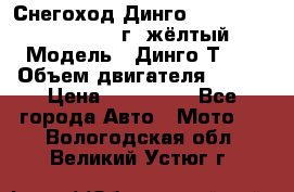 Снегоход Динго Dingo T150, 2016-2017 г.,жёлтый › Модель ­ Динго Т150 › Объем двигателя ­ 150 › Цена ­ 114 500 - Все города Авто » Мото   . Вологодская обл.,Великий Устюг г.